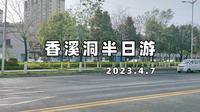【安康】vol.01 清明假期之香溪洞半日游