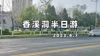 【安康】vol.01 清明假期之香溪洞半日游