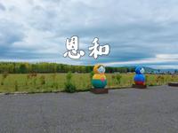 呼伦贝尔恩和俄罗斯族民族乡
