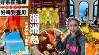 湄洲岛VLOG✨朝圣妈祖让我泪崩 | 旅游美食攻略，两天也要出发！吃不完的海鲜，看不完的海 | 海景房才是海岛的正确打开方式！