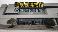 临泉县博物馆（安徽·阜阳·临泉）