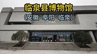 临泉县博物馆（安徽·阜阳·临泉）