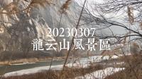 20230307龙云山风景区