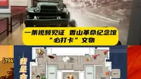 不能再详细了！！！香山革命纪念馆带地图版 文物速览