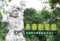 全国两大供奉魁星古迹之一，泉州永春魁星岩