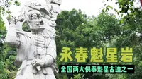 全国两大供奉魁星古迹之一，泉州永春魁星岩