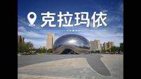 探访 克拉玛依