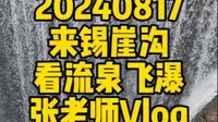 来锡崖沟看流泉飞瀑