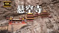 【4K HDR】漫游中国第一空中楼阁，山西悬空寺！