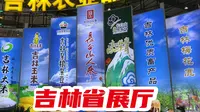 2023长春农博会系列（一），吉林省自己的展厅都有点啥！