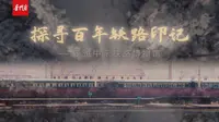 故事里的黑龙江 | 探寻百年铁路印记——走进中东铁路博物馆
