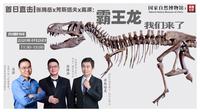 【直播回放】首日直击|霸王龙T-REX——恐龙王特展|国家自然博物馆