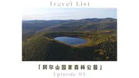 阿尔山国家森林公园｜乌苏浪子湖的晨雾如同仙境一般
