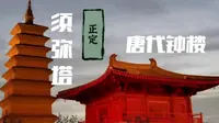 比西安大雁塔还要早16年的正定开元寺须弥塔，国内唯一唐代钟楼就在旁边