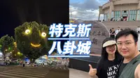 房车自驾伊犁｜闲逛特克斯八卦城，沉浸式逛小城