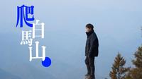 爬十堰的白马山， 山上非常壮观