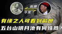 在五台山的明月池，他看到了自己的前世，难道真是菩萨显圣？