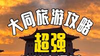 2026新版大同旅游攻略,你需要一场山西大同开启的旅行,抓春天的尾巴.