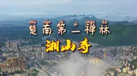 楚南第一禅林：广西全州湘山寺