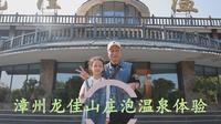 漳州龙佳山庄温泉体验