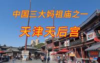 天津-天后宫-4K