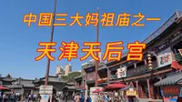 天津-天后宫-4K