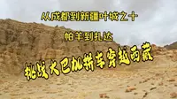 穿越阿里高原，探访札达土林，无阿里，不西藏；无扎达，不阿里-帕羊到扎达
