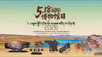 2026年果洛州格萨尔博物馆“5·18国际博物馆日”暨“石证千年·物载文脉”馆藏精品文物专题展正式启幕