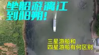 从桂林坐船到阳朔，三星游船和四星游船有何区别？