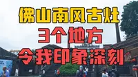 佛山南风古灶，有3个地方令我印象深刻，去佛山旅游值得打卡