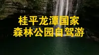 【初次自驾游】龙潭森林公园自驾游，顺便在桂平市区吃手工粉