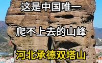 这是中国唯一爬不上去的山峰，河北承德双塔山。#旅游攻略 #旅游推荐官 #旅游大玩家 #双塔山 #河北旅游推荐官