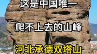 这是中国唯一爬不上去的山峰，河北承德双塔山。#旅游攻略 #旅游推荐官 #旅游大玩家 #双塔山 #河北旅游推荐官