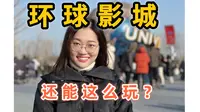 大开眼界！坐轮椅竟然是去环球影城的最佳玩法？！