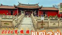 2026寒假游（第十二站潮汕）粤东古建筑明珠 —— 揭阳学宫