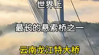 世界上最长的高速悬索桥，云南龙江特大桥。#旅行推荐官 #旅游攻略 #神奇的桥 #超级工程 #龙江特大桥