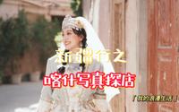 喀什古城写真挑战，是踩雷还是种草