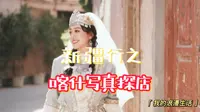 喀什古城写真挑战，是踩雷还是种草