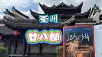 衢州｜廿八都