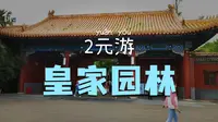 北京景山公园全部看点汇总，昔日崇祯皇帝自尽处，还有老歪脖子树吗？|北京旅游攻略