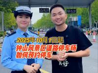 钟山风景区如何预约停车，专业为你解答