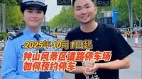 钟山风景区如何预约停车，专业为你解答