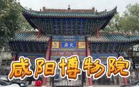 咸阳博物院.陕西
