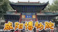 咸阳博物院.陕西