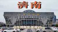 『济南Vlog』〡山东博物馆