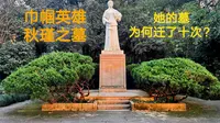 探访鉴湖女侠秋瑾墓，位于杭州西湖，为什么她的墓竟被迁了10次？