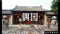 青州偶园
