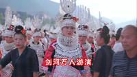 2024剑河县万人游演，仰阿莎文化节，六月六活动现场