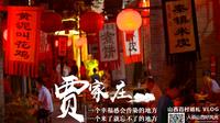 乡约之旅 去贾家庄村 静享悠然舒适慢生活