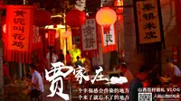 乡约之旅 去贾家庄村 静享悠然舒适慢生活